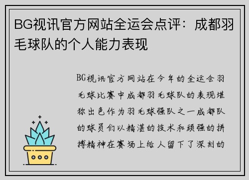 BG视讯官方网站全运会点评：成都羽毛球队的个人能力表现