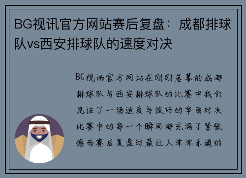 BG视讯官方网站赛后复盘：成都排球队vs西安排球队的速度对决