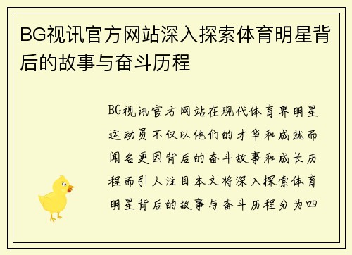 BG视讯官方网站深入探索体育明星背后的故事与奋斗历程