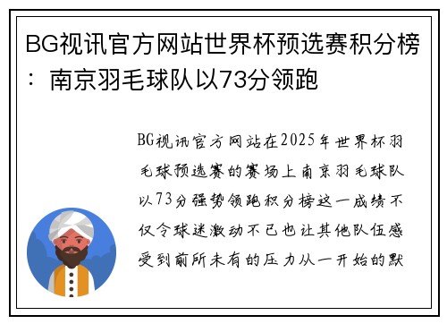 BG视讯官方网站世界杯预选赛积分榜：南京羽毛球队以73分领跑