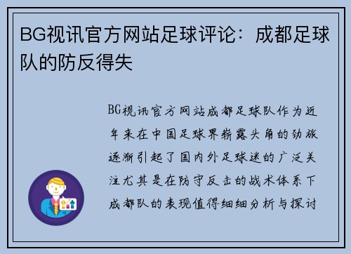 BG视讯官方网站足球评论：成都足球队的防反得失