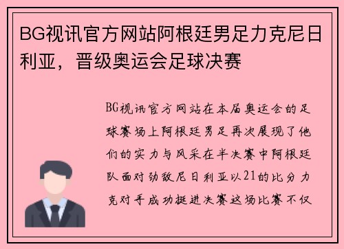 BG视讯官方网站阿根廷男足力克尼日利亚，晋级奥运会足球决赛