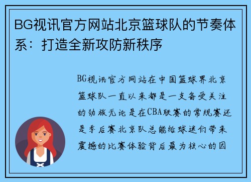 BG视讯官方网站北京篮球队的节奏体系：打造全新攻防新秩序