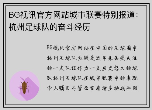 BG视讯官方网站城市联赛特别报道：杭州足球队的奋斗经历