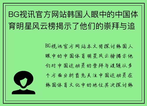 BG视讯官方网站韩国人眼中的中国体育明星风云榜揭示了他们的崇拜与追随