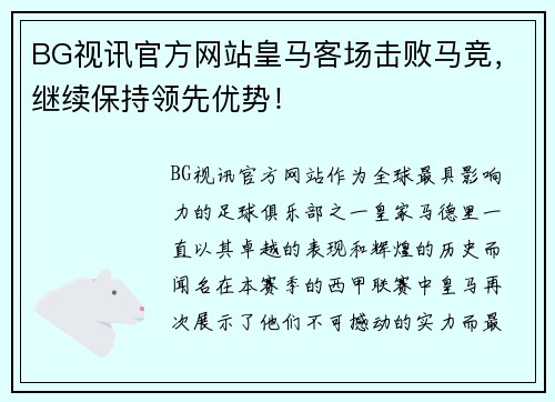 BG视讯官方网站皇马客场击败马竞，继续保持领先优势！