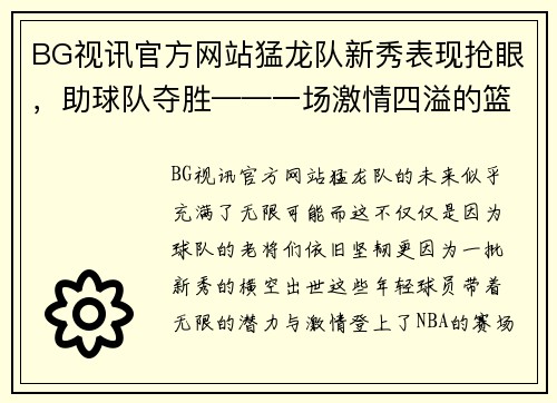 BG视讯官方网站猛龙队新秀表现抢眼，助球队夺胜——一场激情四溢的篮球盛宴