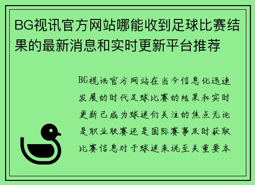 BG视讯官方网站哪能收到足球比赛结果的最新消息和实时更新平台推荐