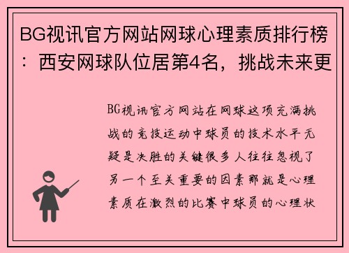BG视讯官方网站网球心理素质排行榜：西安网球队位居第4名，挑战未来更高峰