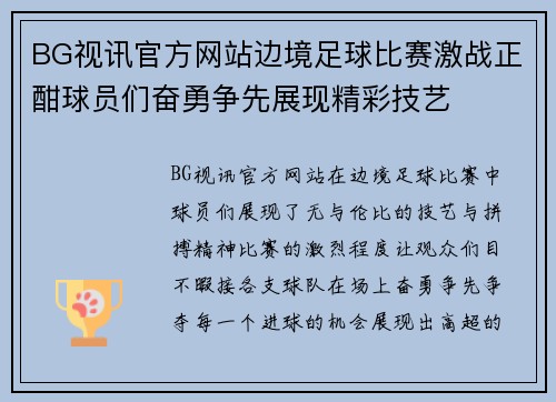 BG视讯官方网站边境足球比赛激战正酣球员们奋勇争先展现精彩技艺