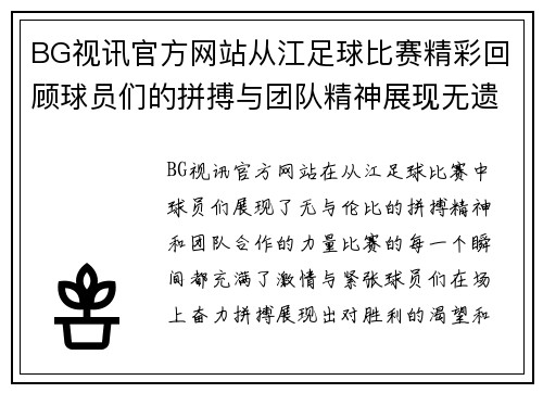 BG视讯官方网站从江足球比赛精彩回顾球员们的拼搏与团队精神展现无遗