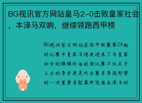 BG视讯官方网站皇马2-0击败皇家社会，本泽马双响，继续领跑西甲榜