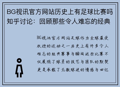 BG视讯官方网站历史上有足球比赛吗知乎讨论：回顾那些令人难忘的经典赛事与瞬间