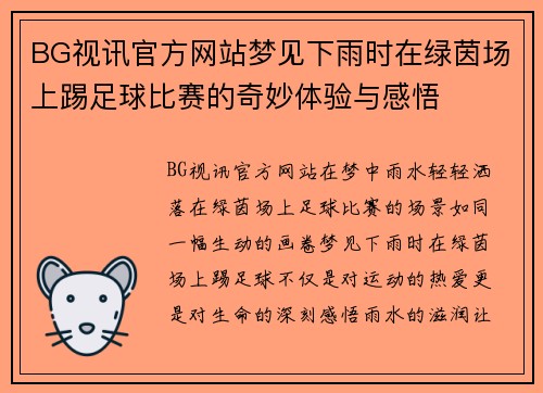 BG视讯官方网站梦见下雨时在绿茵场上踢足球比赛的奇妙体验与感悟