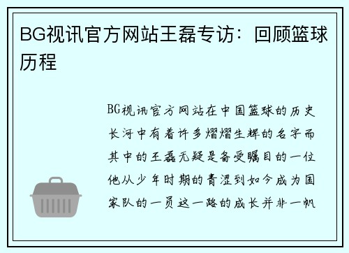 BG视讯官方网站王磊专访：回顾篮球历程