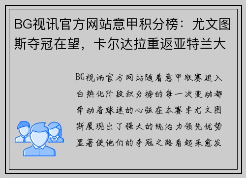 BG视讯官方网站意甲积分榜：尤文图斯夺冠在望，卡尔达拉重返亚特兰大