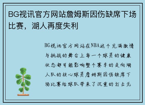 BG视讯官方网站詹姆斯因伤缺席下场比赛，湖人再度失利