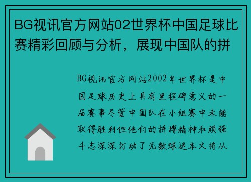 BG视讯官方网站02世界杯中国足球比赛精彩回顾与分析，展现中国队的拼搏精神与未来希望