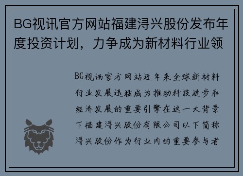 BG视讯官方网站福建浔兴股份发布年度投资计划，力争成为新材料行业领先企业