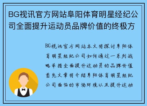 BG视讯官方网站阜阳体育明星经纪公司全面提升运动员品牌价值的终极方案