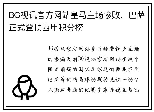 BG视讯官方网站皇马主场惨败，巴萨正式登顶西甲积分榜