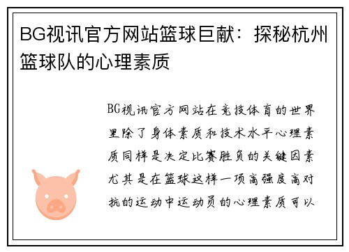 BG视讯官方网站篮球巨献：探秘杭州篮球队的心理素质