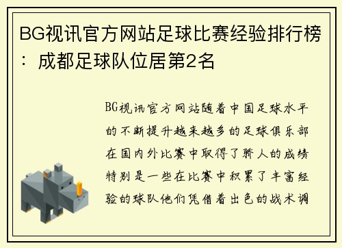 BG视讯官方网站足球比赛经验排行榜：成都足球队位居第2名