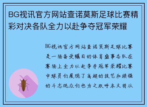 BG视讯官方网站查诺莫斯足球比赛精彩对决各队全力以赴争夺冠军荣耀