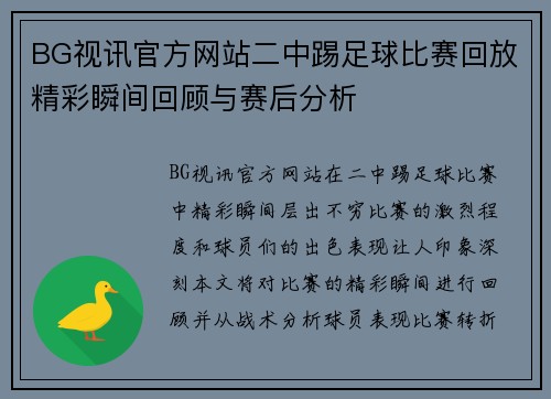 BG视讯官方网站二中踢足球比赛回放精彩瞬间回顾与赛后分析