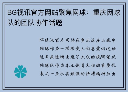 BG视讯官方网站聚焦网球：重庆网球队的团队协作话题