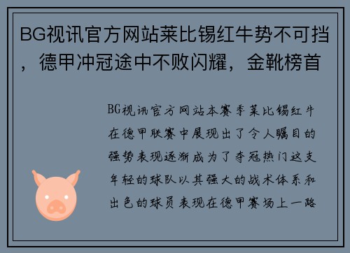 BG视讯官方网站莱比锡红牛势不可挡，德甲冲冠途中不败闪耀，金靴榜首或在望