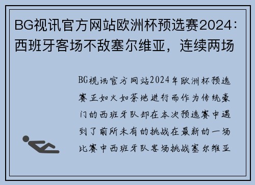 BG视讯官方网站欧洲杯预选赛2024：西班牙客场不敌塞尔维亚，连续两场不胜令人担忧