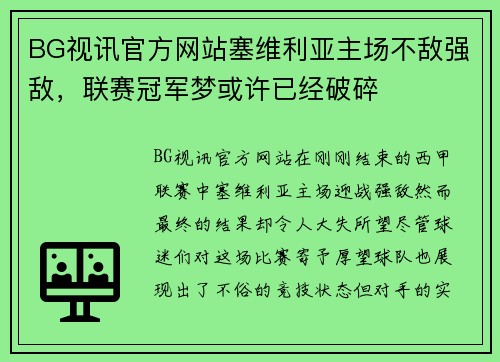 BG视讯官方网站塞维利亚主场不敌强敌，联赛冠军梦或许已经破碎