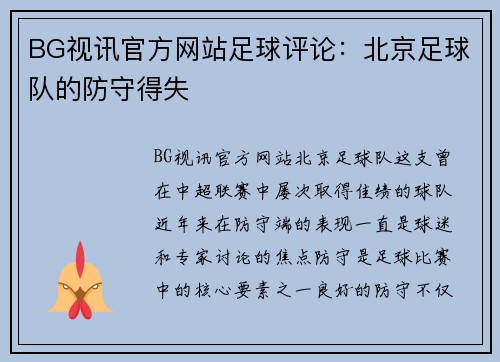 BG视讯官方网站足球评论：北京足球队的防守得失