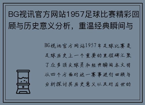 BG视讯官方网站1957足球比赛精彩回顾与历史意义分析，重温经典瞬间与球员风采