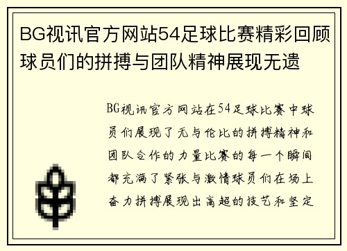 BG视讯官方网站54足球比赛精彩回顾球员们的拼搏与团队精神展现无遗
