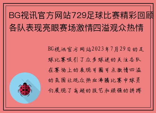 BG视讯官方网站729足球比赛精彩回顾各队表现亮眼赛场激情四溢观众热情高涨