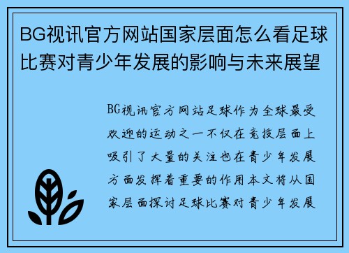 BG视讯官方网站国家层面怎么看足球比赛对青少年发展的影响与未来展望