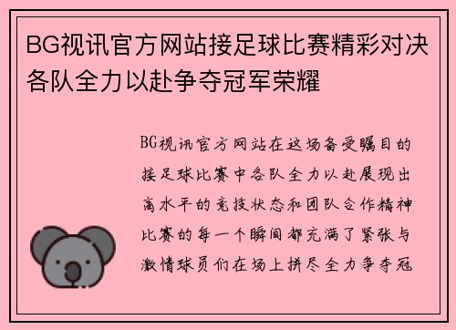 BG视讯官方网站接足球比赛精彩对决各队全力以赴争夺冠军荣耀