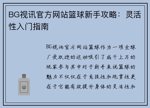 BG视讯官方网站篮球新手攻略：灵活性入门指南