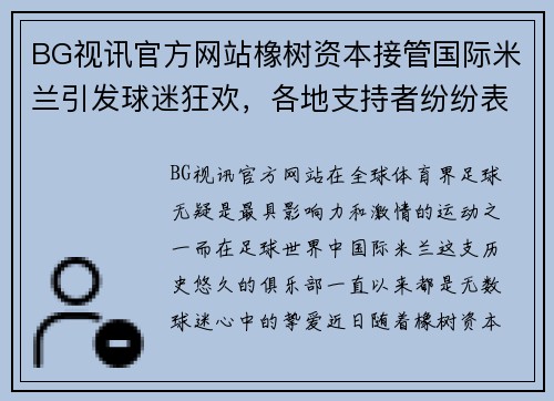BG视讯官方网站橡树资本接管国际米兰引发球迷狂欢，各地支持者纷纷表态支持