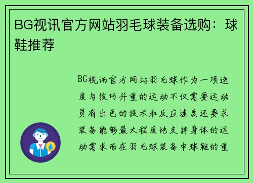 BG视讯官方网站羽毛球装备选购：球鞋推荐