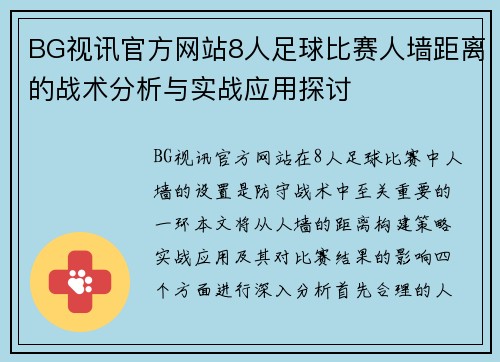 BG视讯官方网站8人足球比赛人墙距离的战术分析与实战应用探讨
