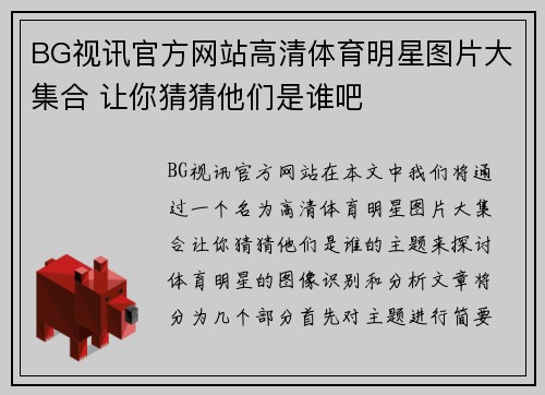 BG视讯官方网站高清体育明星图片大集合 让你猜猜他们是谁吧