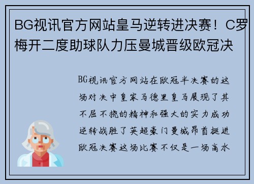 BG视讯官方网站皇马逆转进决赛！C罗梅开二度助球队力压曼城晋级欧冠决赛