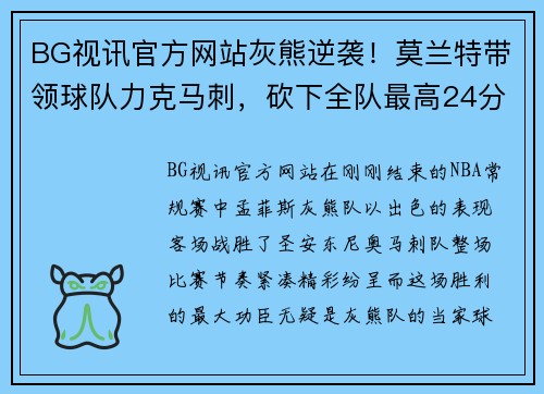 BG视讯官方网站灰熊逆袭！莫兰特带领球队力克马刺，砍下全队最高24分
