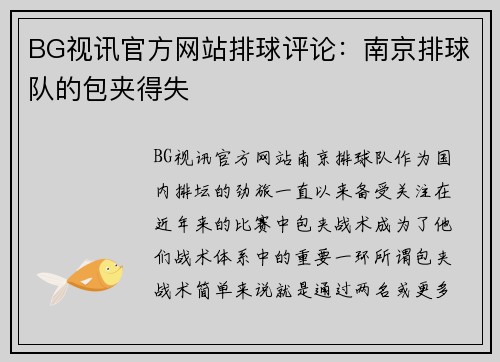 BG视讯官方网站排球评论：南京排球队的包夹得失