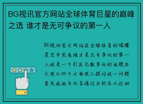 BG视讯官方网站全球体育巨星的巅峰之选 谁才是无可争议的第一人