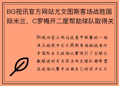BG视讯官方网站尤文图斯客场战胜国际米兰，C罗梅开二度帮助球队取得关键胜利