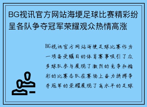 BG视讯官方网站海埂足球比赛精彩纷呈各队争夺冠军荣耀观众热情高涨